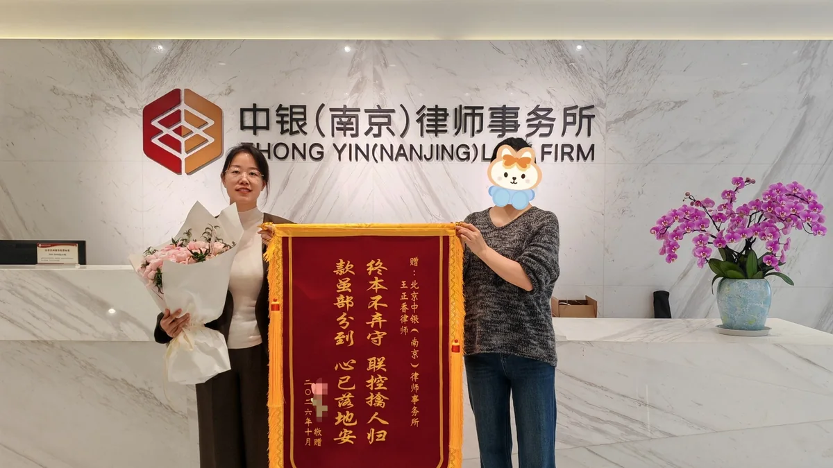王正香律师在北京中银(南京)律师事务所展示当事人所赠锦旗