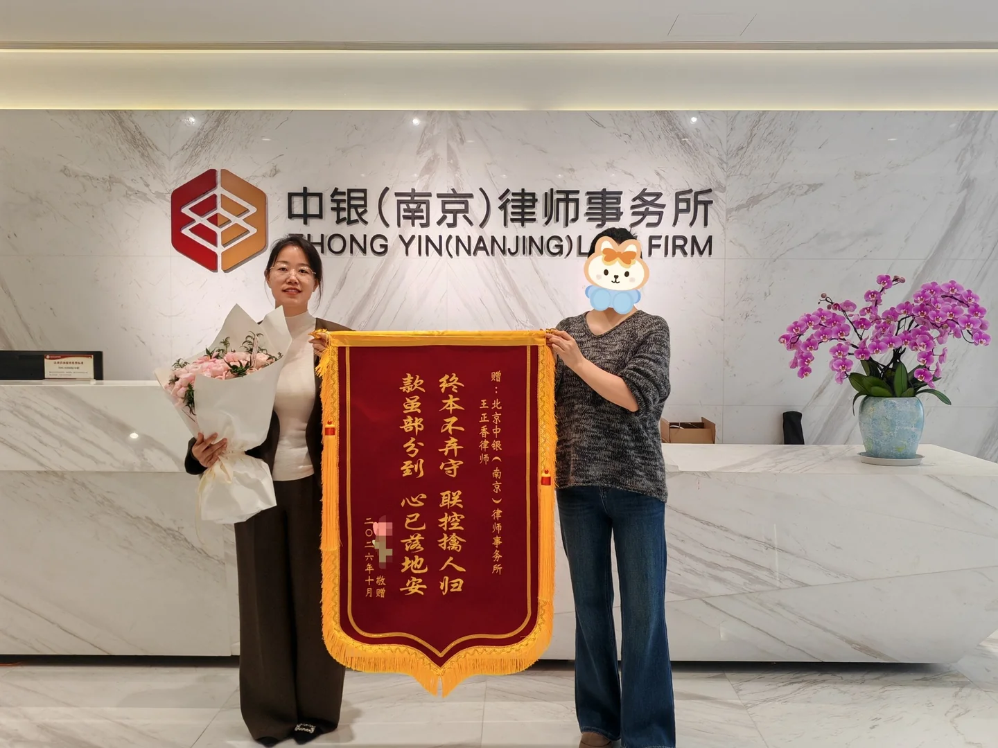 婚内赠与返还及执行案例：当事人赠送锦旗的真实照片，身份已遮挡