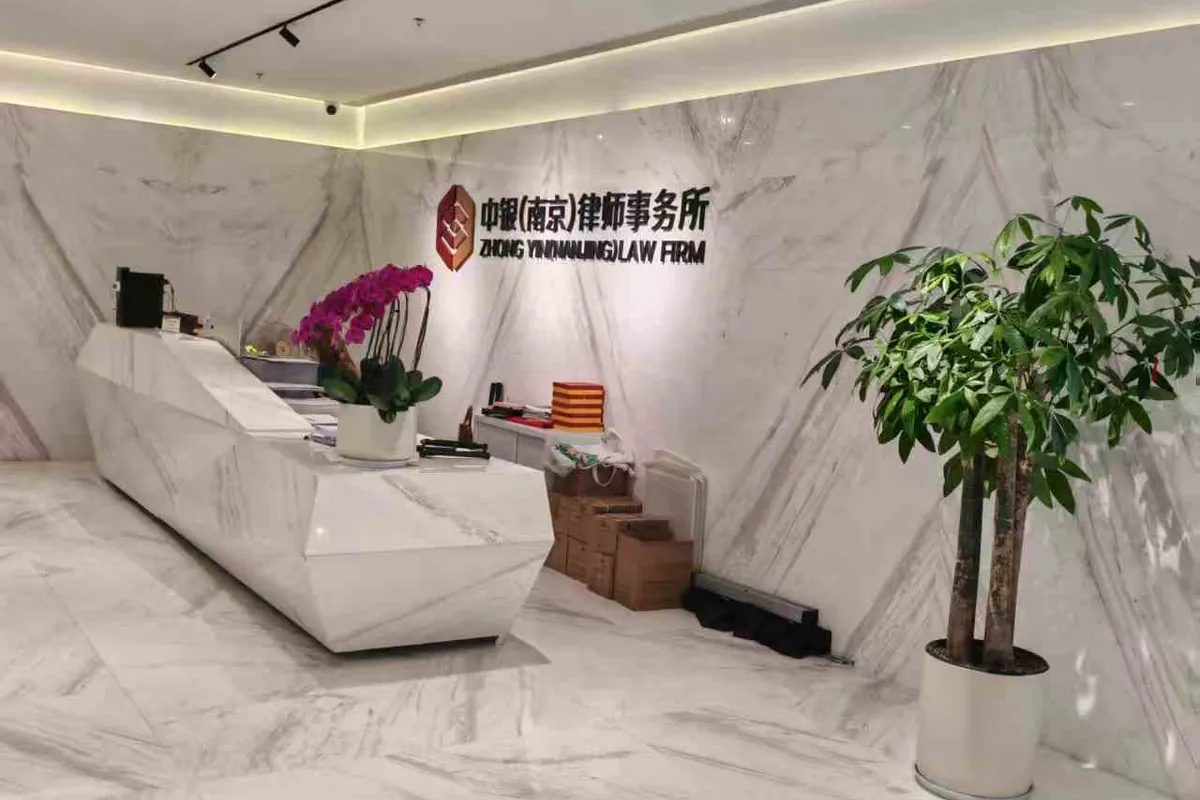 北京中银（南京）律师事务所接待环境实景